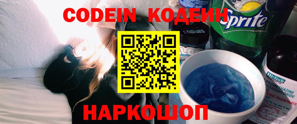 Кодеин Purple Drank  Вход с VPN  Коммунар 